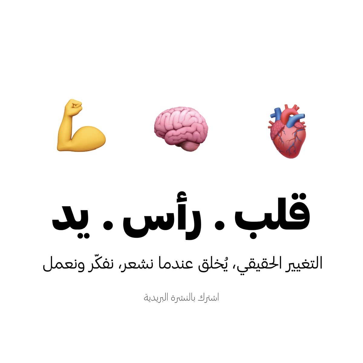 لأن العقل 🧠 يفكر، القلب 🫀 يشعر، واليد 💪 تبني. 
نشرة إيميل أسبوعية تصلك كل خميس، تساعدك على جعل التدريب إنسانيا . 

اشترك في النشرة👇
mail.msaaq.com/archive/newsle…

نراكم غدا.