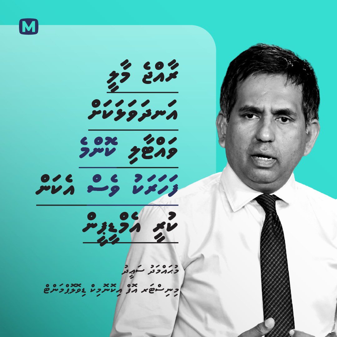 WayneWazza23's tweet photo. މިކަމާ ދެބަސްވާނެ ބަޔަކު މިގައުމުގަ އުޅޭނެހެންނެއް ހިޔެއްނުވޭ. އެމްޑީޕީ ކުރަން އިގޭހާވެސް ކަމަކީ އަނިޔާވެރިކަމަށް ހިތްވަރު ދީ ތަންތަނުގައި ހުޅުޖެހުން. https://t.co/mzH3Wn50tN
