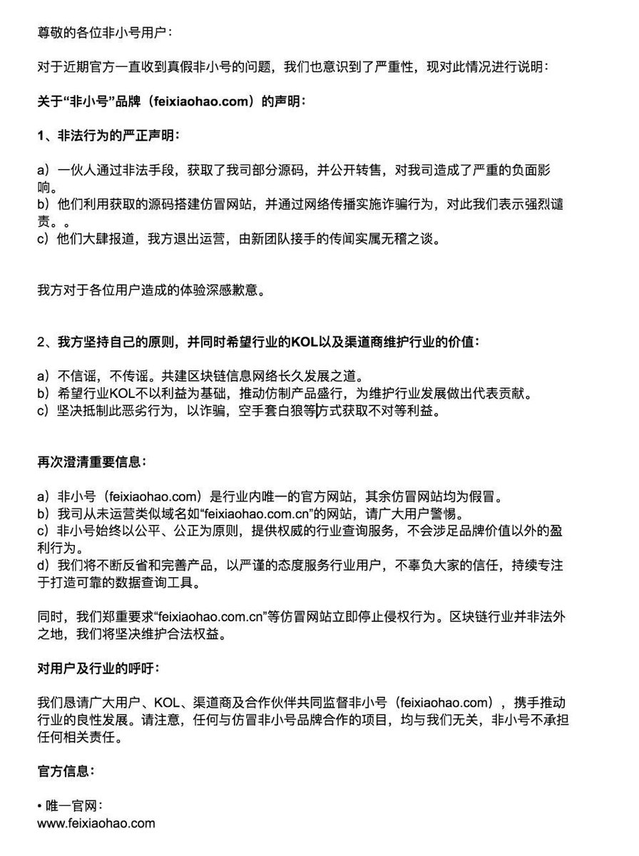 近期我方接到大量用户投诉举报，仿冒非小号品牌的网站进行线下活动，欺骗大量项目方进行付费收录。 

我司做出澄清：非小号唯一网站（feixiaohao.com）并无（cn类网站在运营）请用户仔细甄别，谨防上当受骗。  

非小号停止运营，由新团队接手的不实传闻，我方现出面澄清