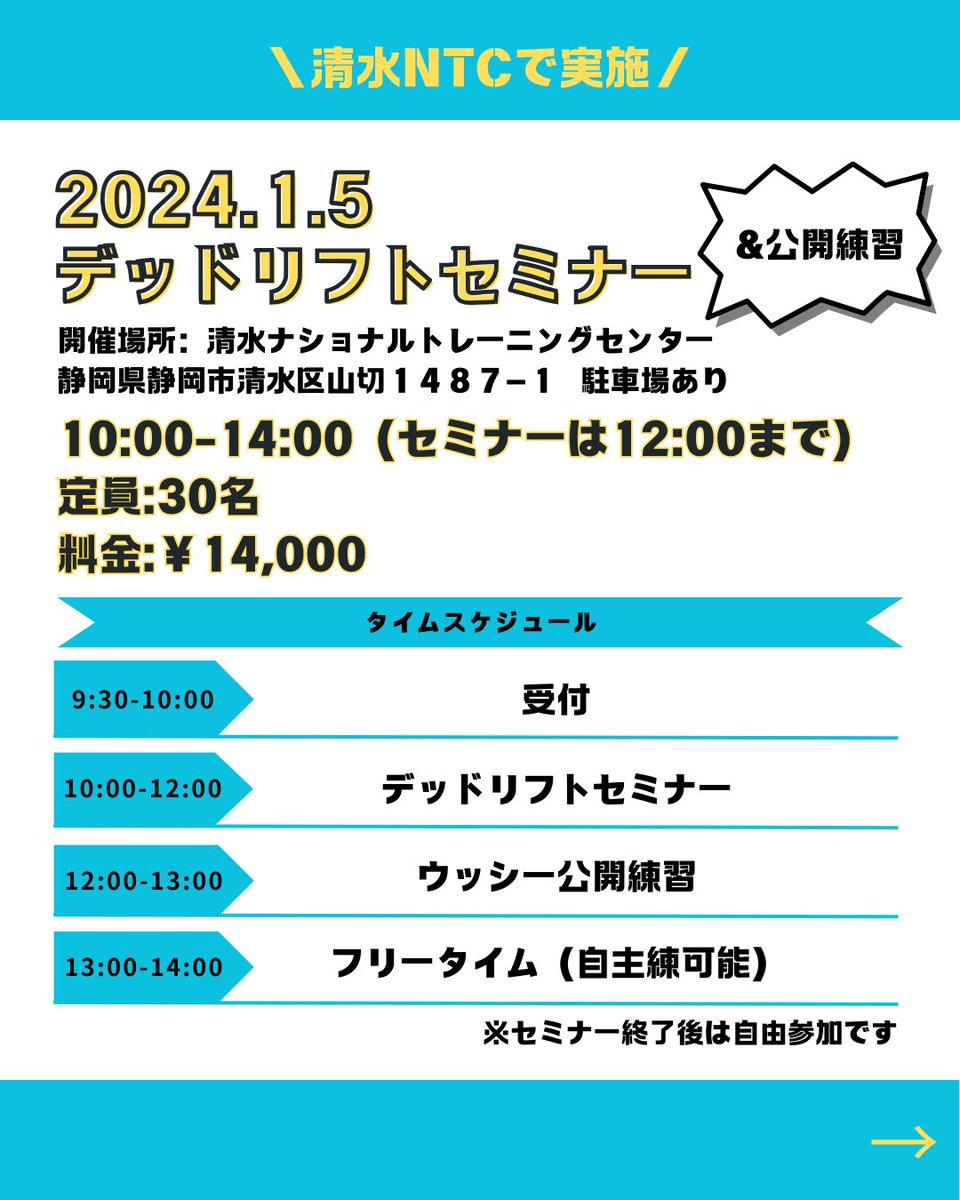 fukumi57's tweet photo. 静岡初��催！
清水ナショナルトレーニングセンターで世界記録保持者ウッシーのセミナーやります！
パーソナルは満員になりましたが、デッドリフトセミナーはまだまだ受付中です✨
あけましておめデッドリフトセミナーです！
静岡周辺にお住まいの皆様、この機会にぜひお申し込みください💪 https://t.co/IUjvf9zSlf