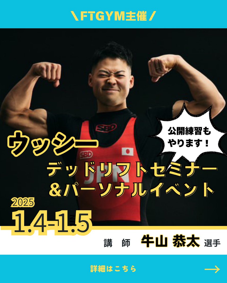 fukumi57's tweet photo. 静岡初��催！
清水ナショナルトレーニングセンターで世界記録保持者ウッシーのセミナーやります！
パーソナルは満員になりましたが、デッドリフトセミナーはまだまだ受付中です✨
あけましておめデッドリフトセミナーです！
静岡周辺にお住まいの皆様、この機会にぜひお申し込みください💪 https://t.co/IUjvf9zSlf