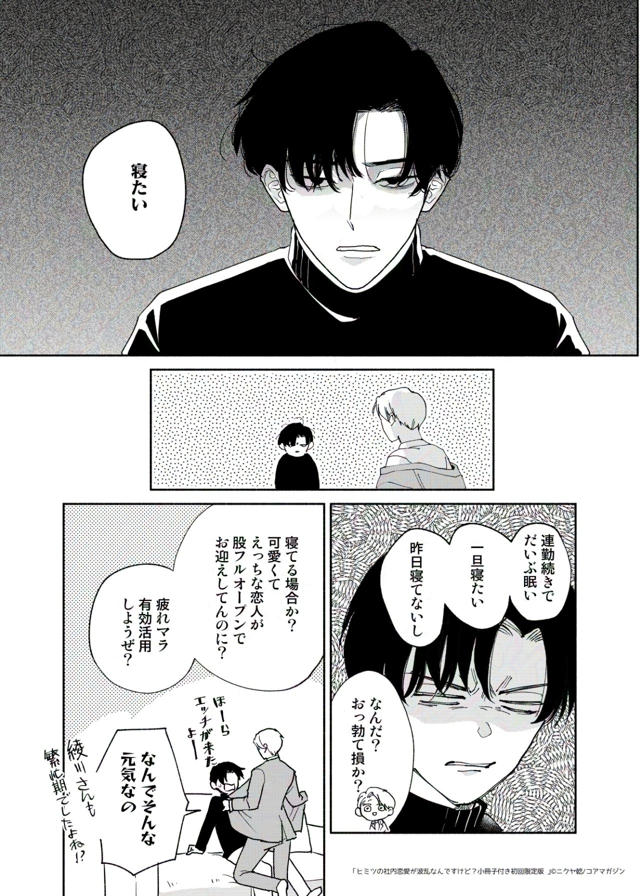 ニクヤ乾「社内恋愛の相手は俺ですけど？」「ヒミツの社内恋愛が波乱