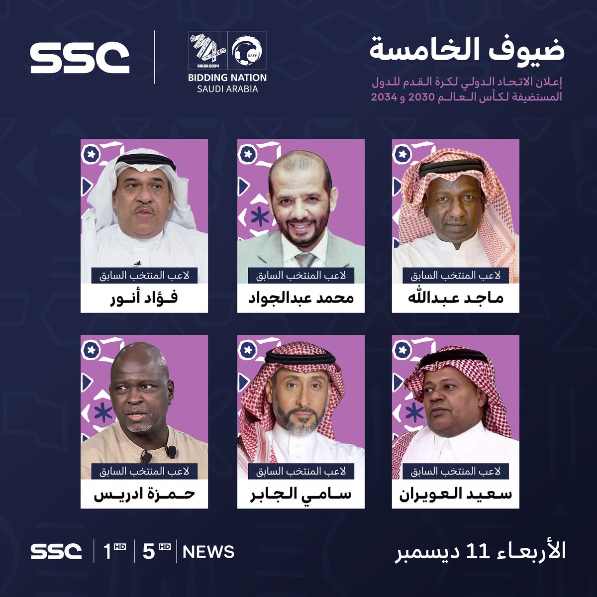 ضيوف الخامسة | مع نجوم الكرة السعودية 🇸🇦

#ترشح_السعودية2034 | #معًا_ننمو | | #SSC