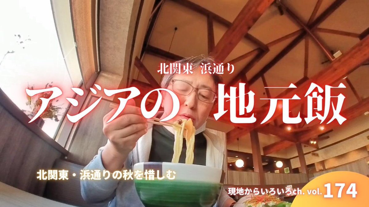 operation42's tweet image. YouTube動画、第174話公開中です😊
忙しく、１１月中に動画も出せないうちに季節は冬へ💦

インドネシア現地からいろいろチャンネル
第174話 北関東・浜通りの秋を惜しむ
youtu.be/GHQYgAOA2xU

#いわき市_遠野町
#龍神峽 #鮫川 #へんこつ #けんちんうどん #立ち食いうどんそば政 #天たまそば