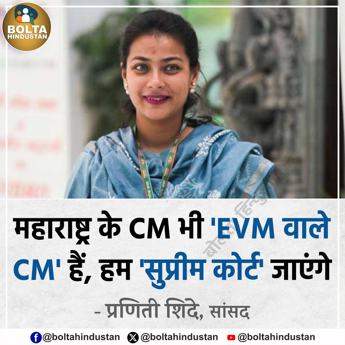 BoltaHindustan's tweet photo. महाराष्ट्र के CM भी 'EVM वाले CM' हैं, हम 'सुप्रीम कोर्ट' जाएंगे : प्रणिती शिंदे https://t.co/BVReOwyO95