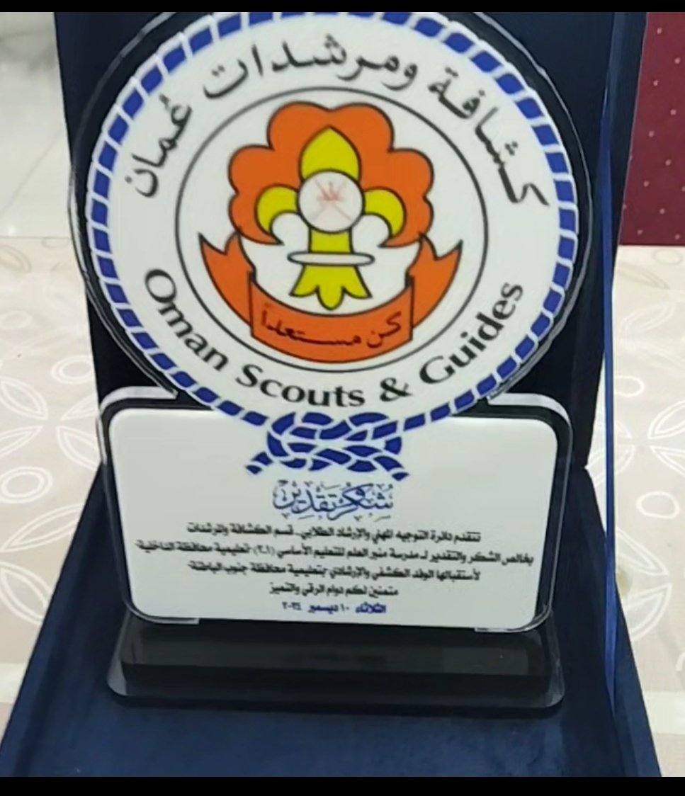 وجهت دائرة التوجيه المهني والإرشاد الطلابي بالمديرية العامة للتربية والتعليم لمحافظة الداخلية شهادة شكر إلى فرقة منبر العلم الكشفية لبرنامج تبادل الخبرات الكشفية مع #تعليمية_جنوب_الباطنة 
#تعليمية_الداخلية