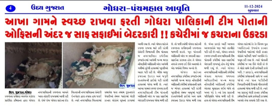 LokhitYuva's tweet photo. સ્વચ્છતા સર્વેક્ષણ થવાનું છે. અન્ય પલિકામાંથી નિરીક્ષણો નિમવાની જરૂર પડી છે. ત્યારે ખુદ @God_Nagarpalika ની કચેરીની હાલત વિષે સમાચાર જોઈને આંકલન લગાવી શકો છે.
#ShameOnYouGodhraNP 
ઉત્તમ કામગીરી કરતા દે. બારીયા પાલિકાની નિમાયેલ નિરીક્ષકને ફરીથી નિમવામાં આવે https://t.co/tCHkuALEh8