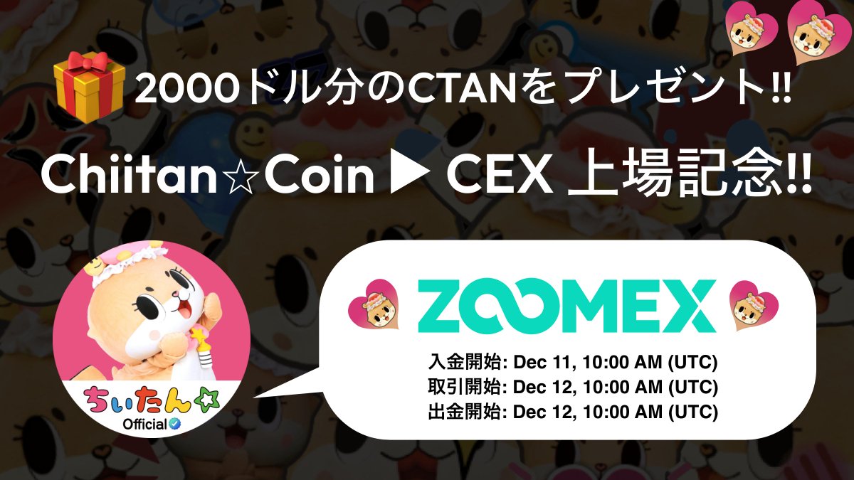 Zoomexへの$CTAN上場を記念して ▶︎
Chiitan☆Coinプレゼントキャンペーン!

🎁: $CTAN 30万円相当
20名様（各当選者には15000円相当のCTANを配布）

参加：⏰️48h
▶︎このツイートを「いいね」&amp; 引用RT
▶︎3人の友達にシェア
▶︎4フォロー : 
<a href="/SlashWeb3/">Slash Vision Labs</a> ,<a href="/Zoomex_JP/">ZOOMEX (ズーメックス)</a> ,<a href="/ctancoin/">Chiitancoin🪬🌐</a> ,<a href="/chiitan7407/">ちぃたん☆／Chiitan</a>