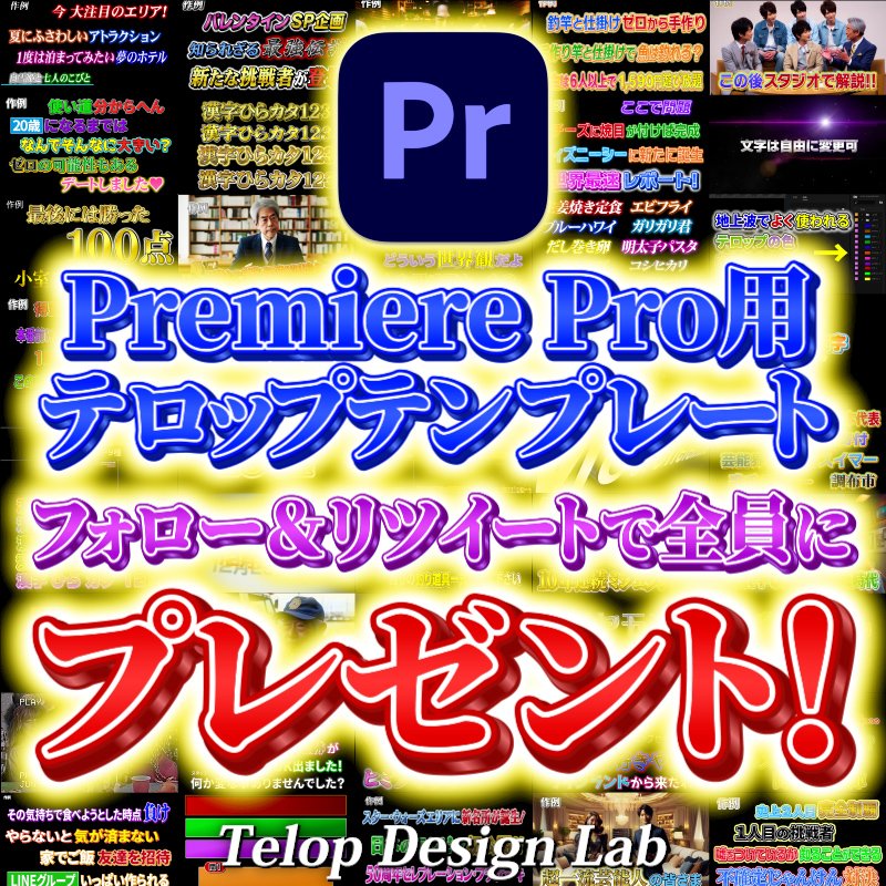 telopdesignlab's tweet photo. 🎁 全員プレゼントキャンペーン実施中！ 🎁

Premiere Proユーザー必見！
フォロー＆リツイートするだけで、Boothで大人気のテロップテンプレートを無料でプレゼント✨

🔽 参加方法 🔽
1️⃣ このアカウントをフォロー
2️⃣ この投稿をリツイート
⏰ 応募期限：12/22（日）23:59まで

📩 条件達成後、DMにて商品ダウンロードURLをお送りします！

📦 プレゼントする商品はこちら👇
https://t.co/uq4WMLxVCY