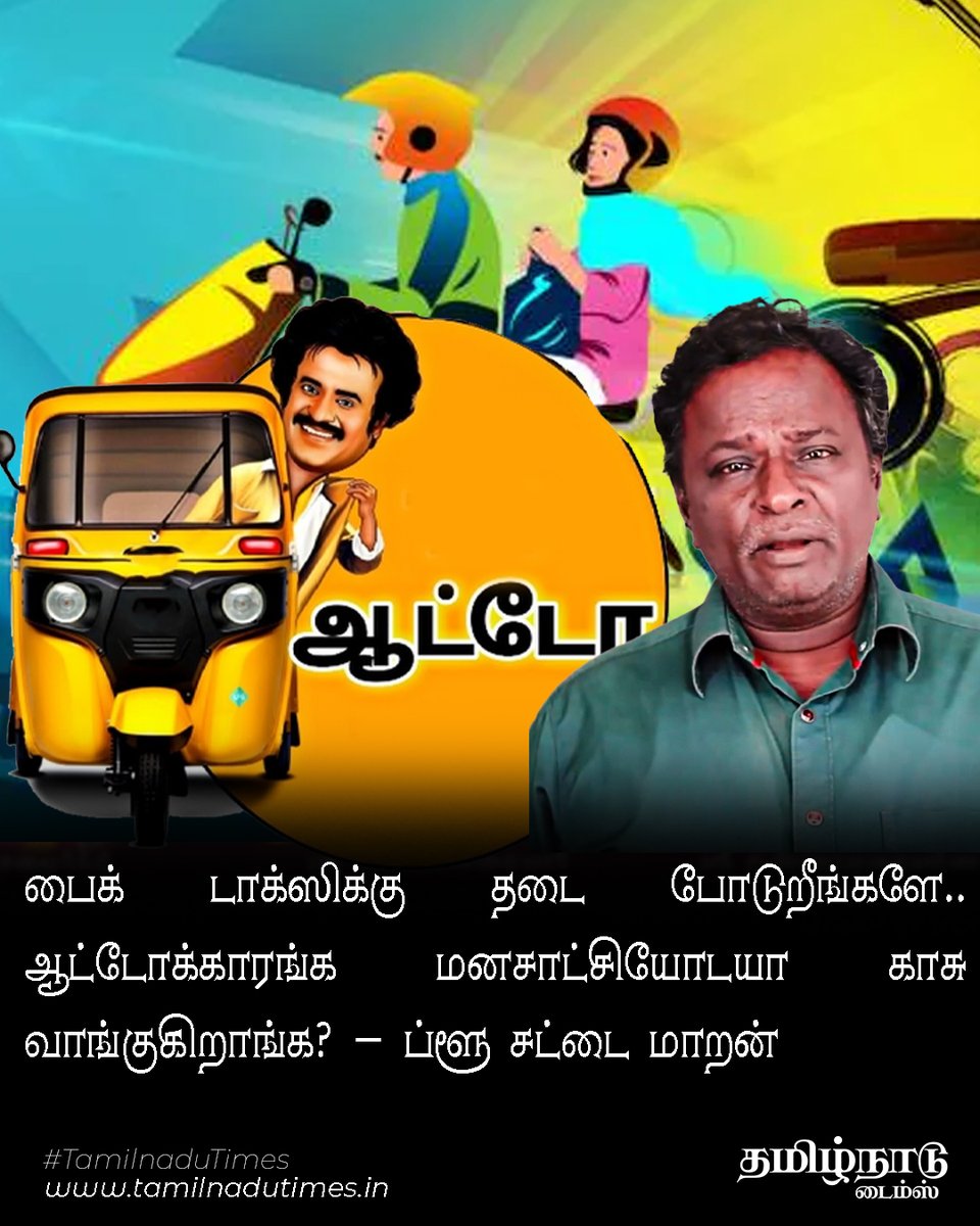 TNTimesOfficial's tweet photo. பைக் டாக்ஸிக்கு தடை போடுறீங்களே.. ஆட்டோக்காரங்க மனசாட்சியோடயா காசு வாங்குகிறாங்க? - ப்ளூ சட்டை மாறன் #tamilnadutimes #AutodriverProtest #Autodriver #Biketaxi #Protest #biketaxivsAutodriver #chennai #vira #ola #Uber #Rapido https://t.co/txCwbcOEvb