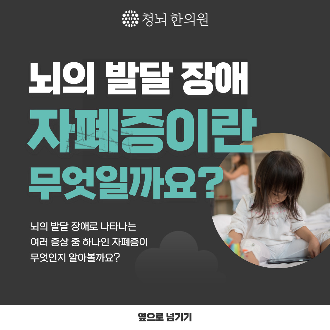 뇌의 발달 장애로 나타나는 여러 증상 중 하나인
자폐증은 무엇일까요?

자세한 내용은 청뇌한의원 블로그에서 확인해주세요 :)
blog.naver.com/chnkmh/2236899… / 

#자폐증 #자폐 #자폐스펙트럼 #자폐원인 #자폐증상
