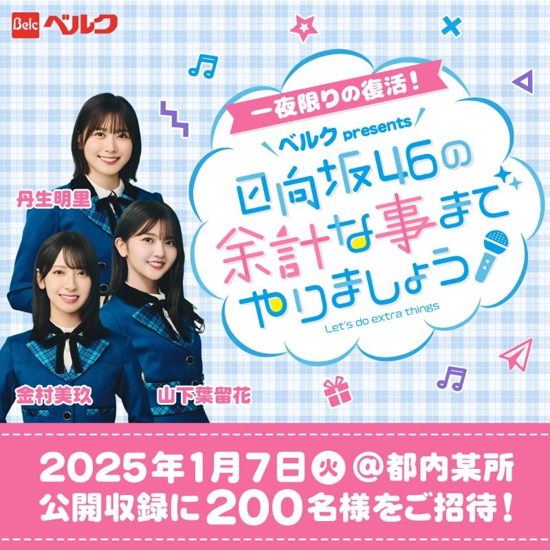 tokyofm's tweet photo. ＼一夜限りの復活📢公開収録開催🎉／
ベルク pesents
#日向坂46 の #余計な事まで やりましょう🎤

抽選で200名様を公開収録にご招待🎊

📅1/7(火)18:00~
📍都内某所
🎙#金村美玖 #丹生明里 #山下葉留花
@hinatazaka46

公開収録の模様は1/12(日)に復活特番としてOA📻
お楽しみに🥳

応募👇
#TOKYOFM