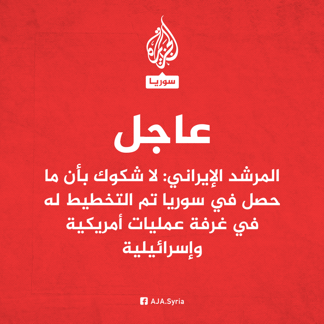 عاجل | المرشد الإيراني: لا شكوك بأن ما حصل في #سوريا تم التخطيط له في غرفة عمليات أمريكية وإسرائيلية