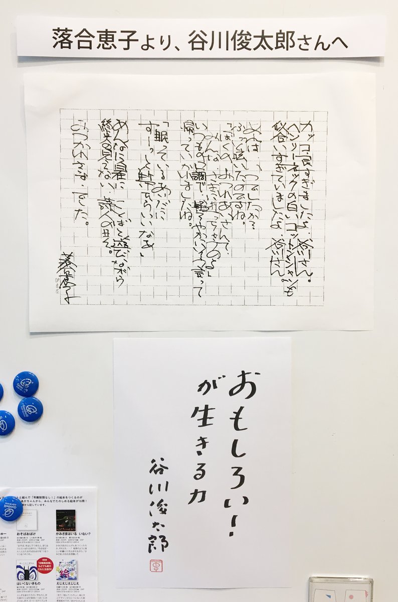 mari8383's tweet photo. クレヨンハウスに行ったら、谷川俊太郎さんのメッセージが。落合恵子さんより谷川さんへ贈る言葉も、せつなくて、あたたかい気持ちになりました。

#谷川俊太郎 #落合恵子 #クレヨンハウス https://t.co/Cphz31J1KQ
