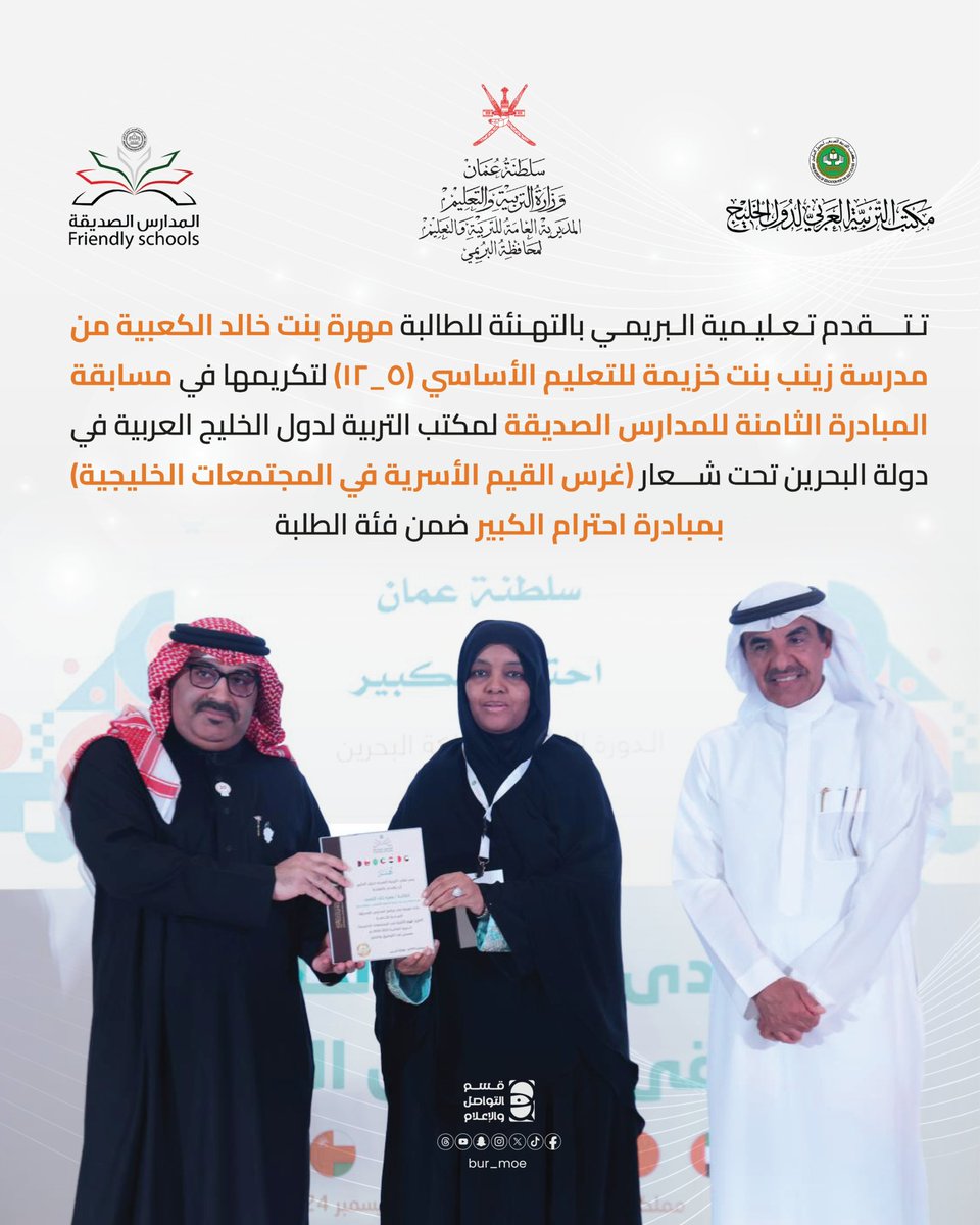 تتقدم التعليمية بالتهنئة للطالبة مهرة الكعبية من مدرسة زينب بنت خزيمة للتعليم الأساسي (5_12) لتكريمها في مسابقة المبادرة الثامنة للمدارس الصديقة لمكتب التربية لدول الخليج العربية في دولة البحرين (غرس القيم الأسرية في المجتمعات الخليجية) بمبادرة احترام الكبير ضمن فئة الطلبة.