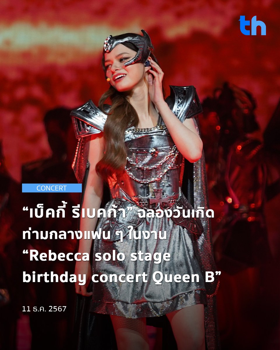 thheadline's tweet photo. จัดงานวันเกิดอายุครบ 22 ปี แบบอลังการท่ามกลางความรักจากแฟนคลับที่มาให้กำลังใจจนแน่นฮอลล์ สำหรับนักแสดงสาวสวยมากความสามารถ "เบ็คกี้ รีเบคก้า แพทรีเซีย" กับงานที่ชื่อว่า "Rebecca solo stage birthday concert Queen B" ในธีม Warrior ณ idea Live Bravo BKK ซึ่งนอกจากแฟนคลับที่มากันจนล้นหน้างานแล้วยังมีเพื่อน ๆ นักแสดงร่วมค่าย IDOFACTORY รวมถึงครอบครัวขนกันมาให้กำลังใจอีกด้วย
#THHeadline
#HBD22ndBeckySoloConcert
#Beckysangels #FreenBecky
ในงานเริ่มต้นโชว์ด้วยเพลงแดนซ์ 3 เพลงรวดแบบไม่พักทั้ง "We Will Love You, Run The World และ Crazy In Love" จากนั้นเบ็คกี้ทักทายพูดคุยต้อนรับแฟน ๆ เข้าสู่งานอย่างเป็นทางการ และบอกเล่าถึงที่มาที่ไปเกี่ยวกับคอนเซปของงานในวันนี้ว่าปีนี้เป็นปีที่ผ่านอะไรมาค่อนข้างเยอะ ทั้งความสุข ทั้งอุปสรรค จนเหมือนได้เป็นนักรบที่แข็งแกร่งแบบในทุกวันนี้
อ่านต่อ 👉🏻 https://t.co/shijbHtI07