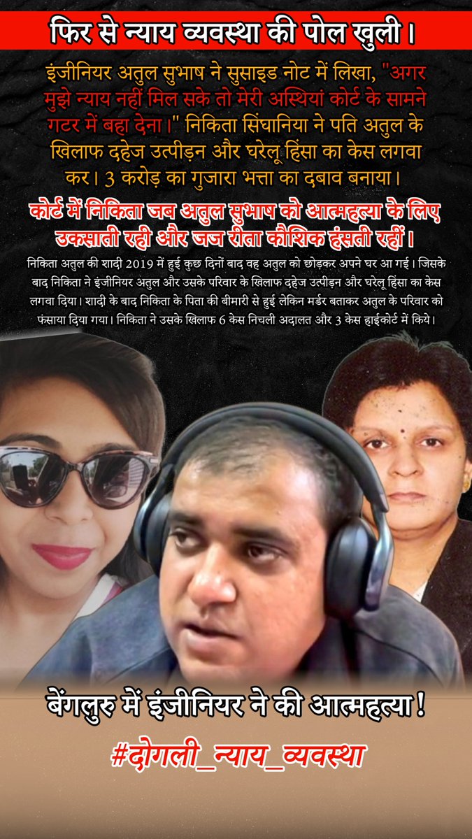 अतुल सुभाष बिहार के समस्तीपुर का रहने वाला था 2019 में नकिता सिंघानिया और अतुल की शादी हुई थी। जिसके बाद निकिता जौनपुर चली जाती है फिर अतुल व उसके परिवार के ऊपर दहेज उत्पीड़न और घरेलू हिं-सा का केस लगवा दिया जाता है। 
#दोगली_न्याय_व्यवस्था #AtulSubhash #NikitaSinghania