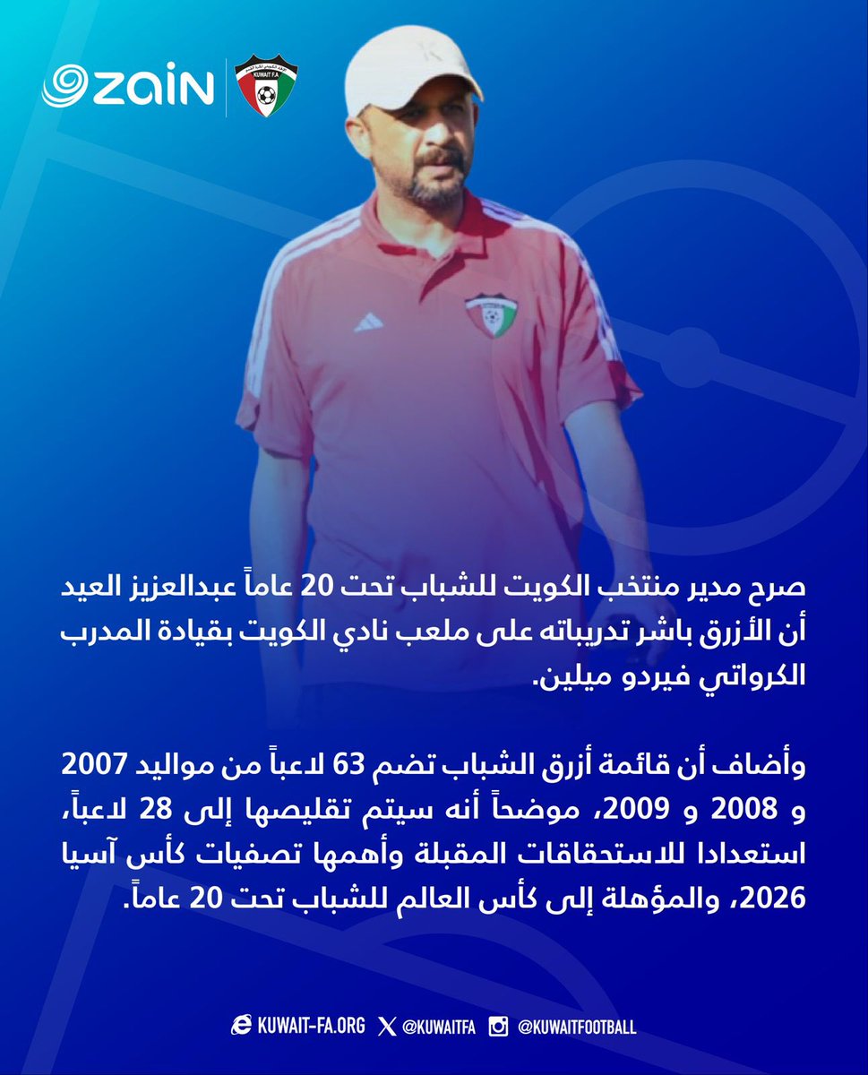 صرح مدير منتخب الكويت للشباب تحت 20 عاماً عبدالعزيز العيد أن الأزرق باشر تدريباته على ملعب نادي الكويت بقيادة المدرب الكرواتي فيردو ميلين.
وأضاف أن قائمة أزرق الشباب تضم ٦٣ لاعباً من مواليد 2007 و 2008 و 2009، موضحاً أنه سيتم تقليصها إلى 28 لاعباً، استعدادا للاستحقاقات المقبلة