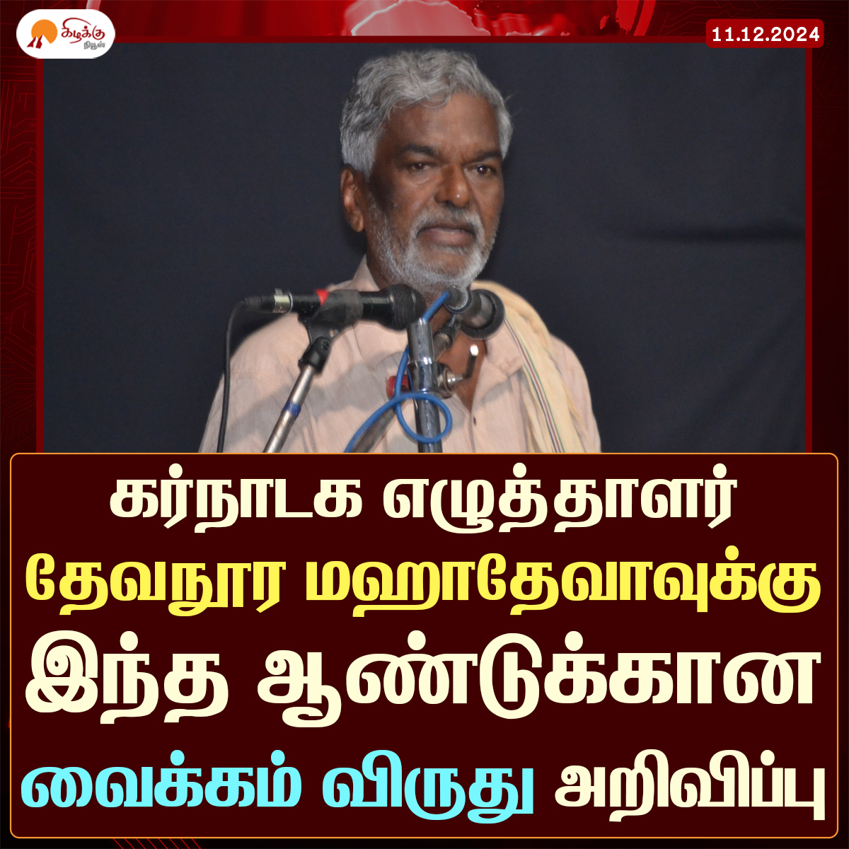 KizhakkuNews's tweet image. கர்நாடக எழுத்தாளர் தேவநூர மஹாதேவாவுக்கு இந்த ஆண்டுக்கான வைக்கம் விருது அறிவிப்பு

#DevanurMahadeva | #Writer | #VaikomAward | #VaikomAward2024 | #Kizhakkunews

படம்: @_SwarajIndia