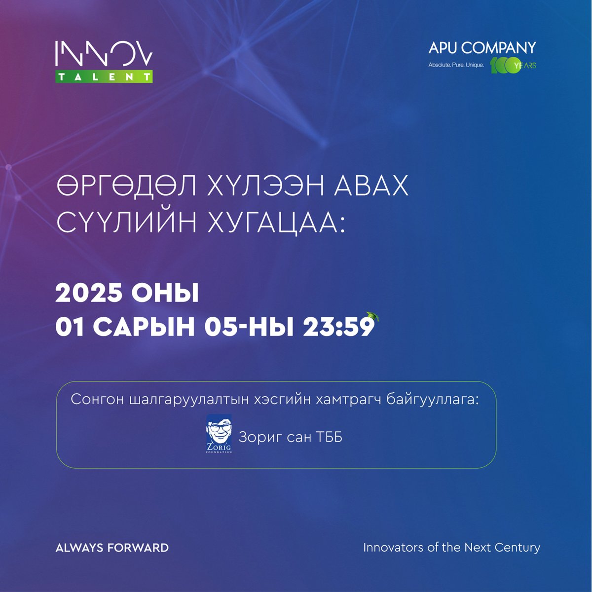 APU_Company's tweet photo. АПУ ХК "Бахархалт Монгол" тогтвортой хөгжлийн стратегийн 'Хүчирхэгжсэн хамт олон' хэсгийн зорилтуудын дагуу "INNOV-TALENT" инновацлаг ур чадварын тэтгэлэгт хөтөлбөрөө зарлаж байна. 

Шаардлагыг хангаж буй оюутнууд өргөдлийн маягтыг https://t.co/UeHwuU5RB8  бөглөж илгээгээрэй. https://t.co/K6HgsBjxiJ