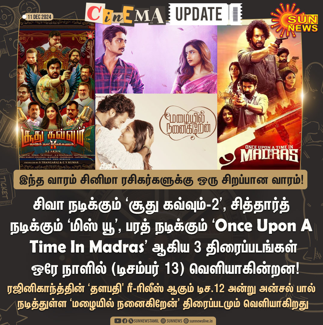 #CinemaUpdate | ஒரே நாளில் வெளியாகும் 3 தமிழ் திரைப்படங்கள்!

#SunNews | #SoodhuKavvum2 | #MissYou | #OnceUponATimeInMadras | #MazaiyilNanaigiren | #Thalapathy