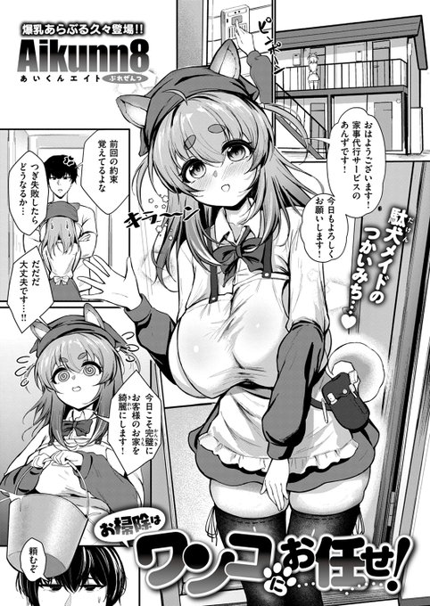 【本日各社一斉配信】#AD

『COMIC ゼロス #118』

収録作:お掃除はワンコにお任せ!
著:Aikunn8(@aikunn8)

(まさかここまで…無自覚スケベ女だったとは…!!)

▼単話▼
https://t.co/uH6TQNtReQ
▼雑誌▼
https://t.co/k8nlGohaje 