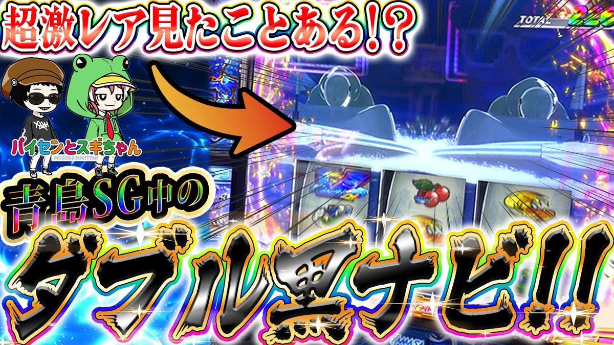 Pachi_Vision's tweet image. みなさんはモンキーVで【ダブル黒ナビ】見たことありますか!?
ぜひ激アツの瞬間をご覧下さい☝️☝️☝️
#モンキーターンV #スマスロ #女子王座決定戦
youtu.be/6SCoALq2lJ0?si…