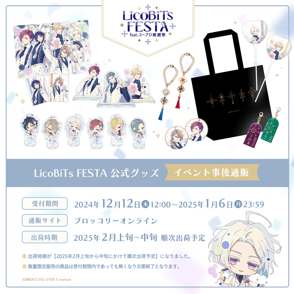 イベント情報】 『LicoBiTs FESTA 〜feat.ユークロ感謝祭〜』の