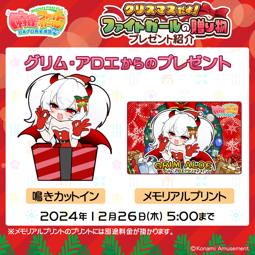 グリム・アロエだよ♪ ｢クリスマスだよ!ファイトガールの贈り物」開催