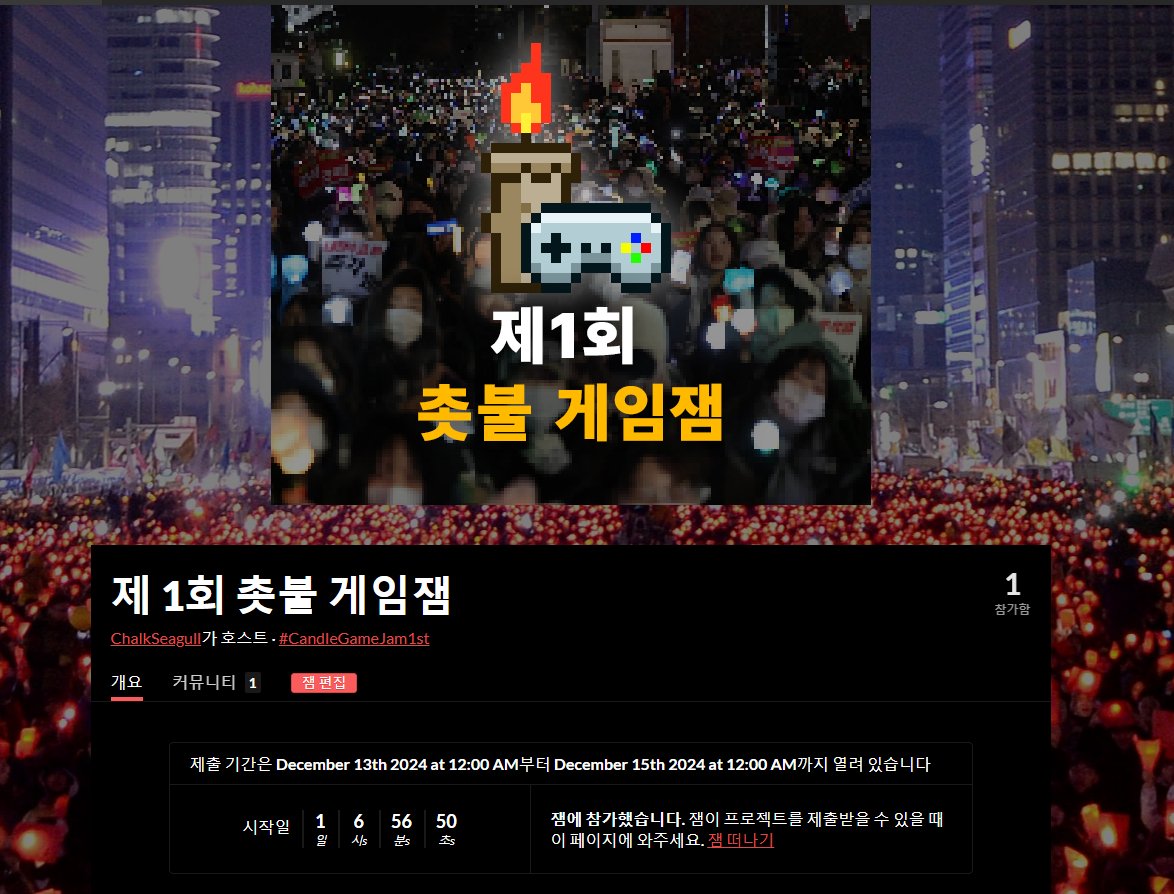 "촛불 게임잼" 이라는 행사를 주최해보려 합니다
12월 3일 계엄령의 기억을 게임 예술로 기록하기 위한 행사랍니다. 
13일부터 14일까지 진행되며 14일에 여의도 공원에서 오프라인 행사도 합니다!
게임도 만들고 민주주의도 지켜보세요! itch.io/jam/candle-1
#CandleGameJam1st #제1회촛불게임잼