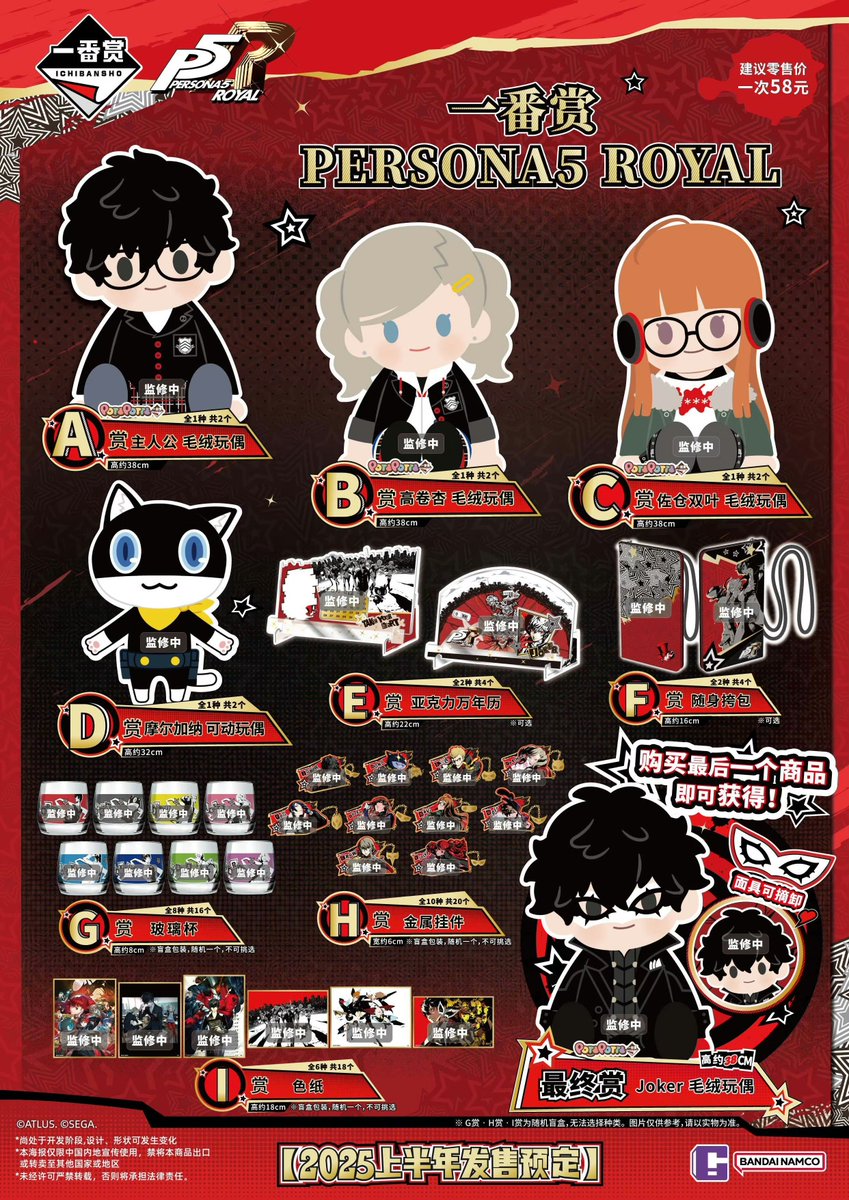 バンダイナムコ 公式weiboより 《PERSONA5 ROYAL 一番くじ 予告》 The