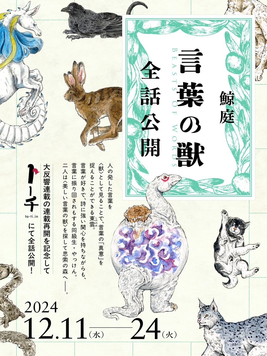 ＼🌿言葉の獣🐎全話公開🌿／
鯨庭『言葉の獣』の連載再開を記念してトーチweb上で全話公開を行います！

連載当初から大反響の本作、明日の12話公開に合わせてこれまでの話もぜひおさらいしてみてください🐰

📗 12/24（火）24時まで 📗
鯨庭『言葉の獣』1〜12話を全話公開！
リンクは下に↓