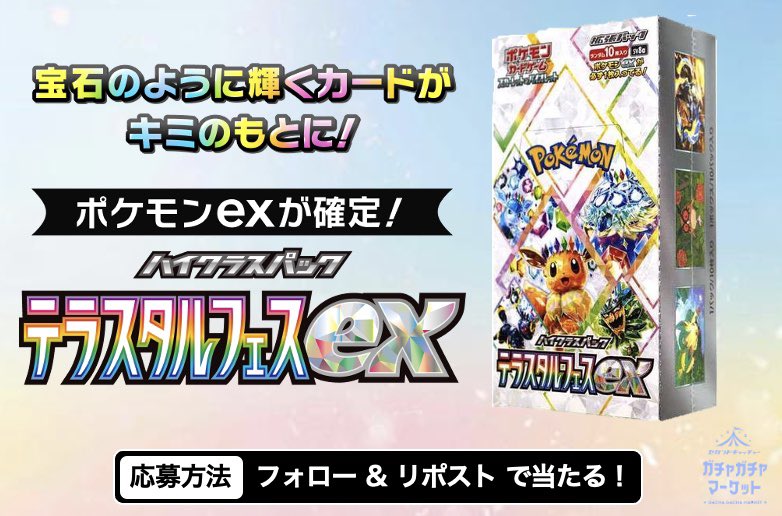 /
テラスタルフェスex 新品未開封BOX✨

抽選で1名様にプレゼント企画🎁
\

【応募方法】
①このポストをいいね＆リポスト
②このアカウントをフォロー

【締切】
12/21 23:59 👀