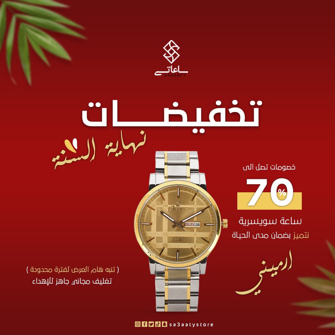sa3aatystore's tweet photo. تخفيضات #نهاية_السنة 😎 بدات مع  #متجر_ساعاتي 🥰 تصل إلى 70% على ساعات ارميني السويسرية  نتميز بضمان مدى الحياة للطلب  من خلال متجر رابط في البايو 
#تنسيق #ترند #ساعة_نسائية #ساعة https://t.co/XWu5IdATmh