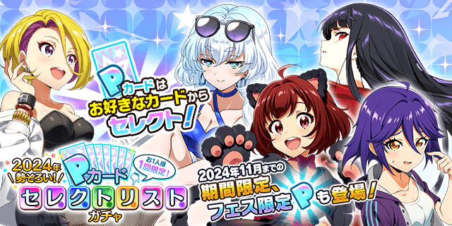 さらに！ 1回限定で引ける 「2024年勢ぞろい！Pカードセレクトリスト