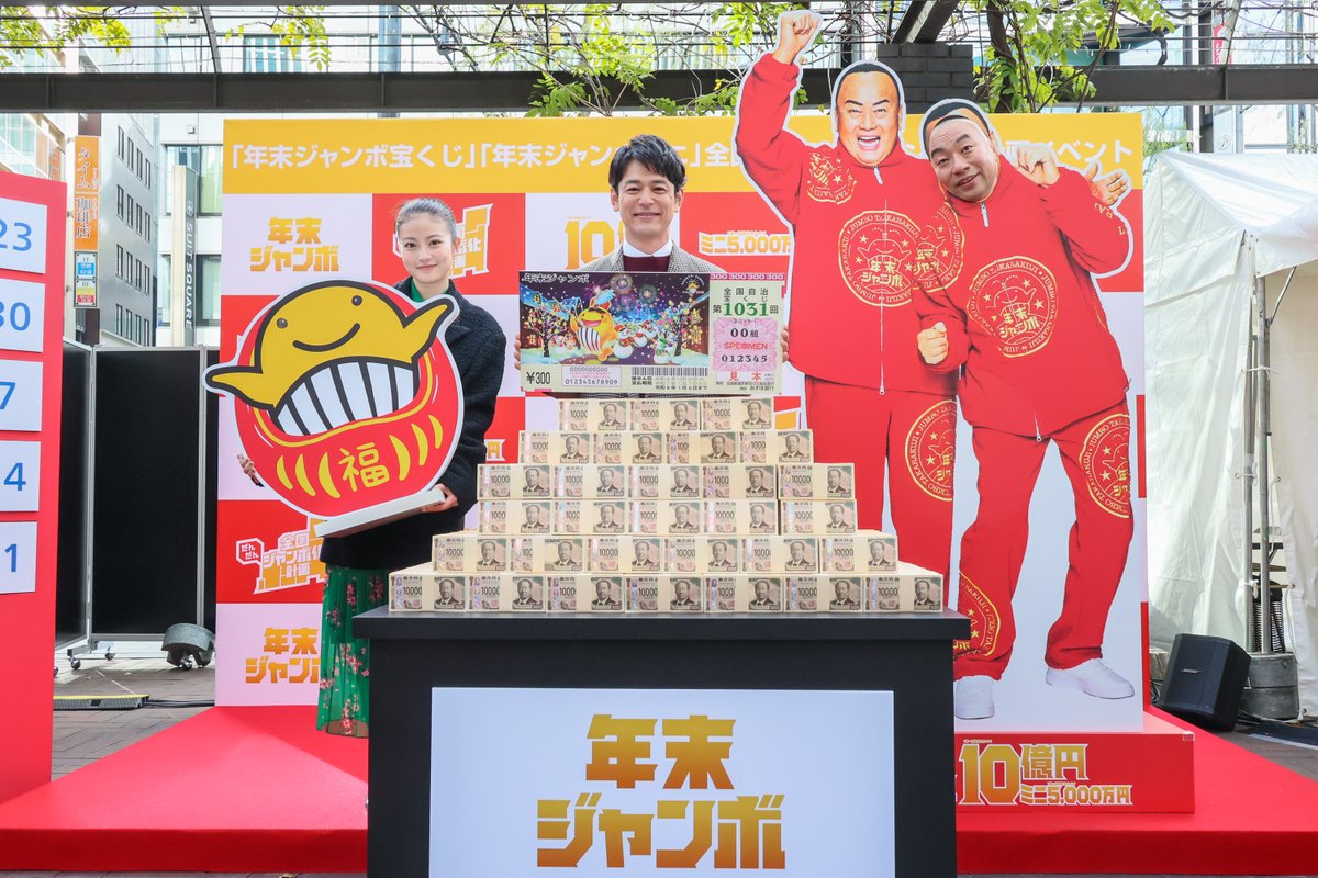 年末ジャンボ」大盛り上がり！イベント開催！／ 「ジャンボきょうだい