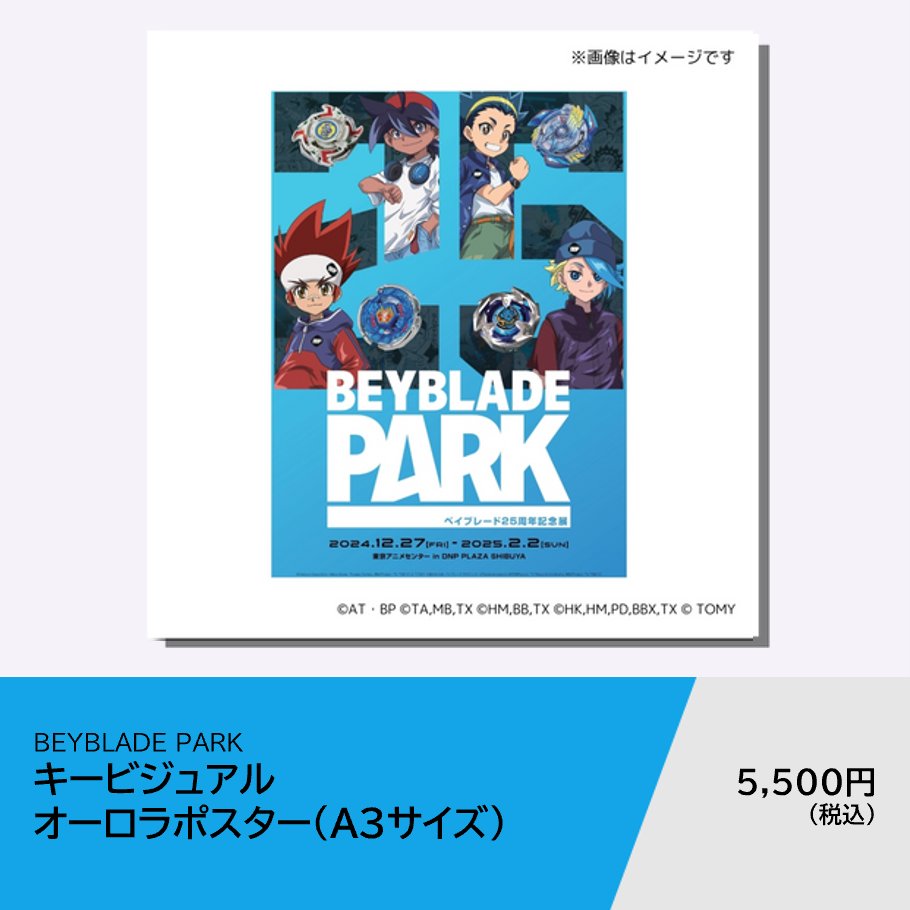 【新品】BEYBLADE PARK　オーロラポスター　2枚セット 新品】BEYBLADE PARKオーロラポスター2枚セット
