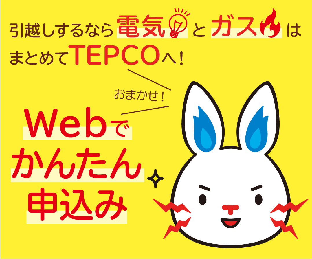 引越し時の電気・ガスのお手続きは東京電力エナジーパートナーにおまかせ💡🔥

WEBでカンタンにお手続きできますので、こちらからお申込みください。
tepco.co.jp/ep/private/mov…
