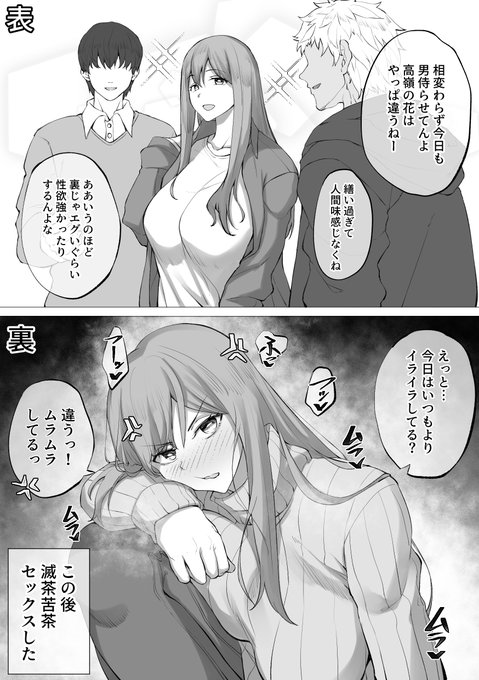 裏ではめっちゃ性欲強い高嶺の花 