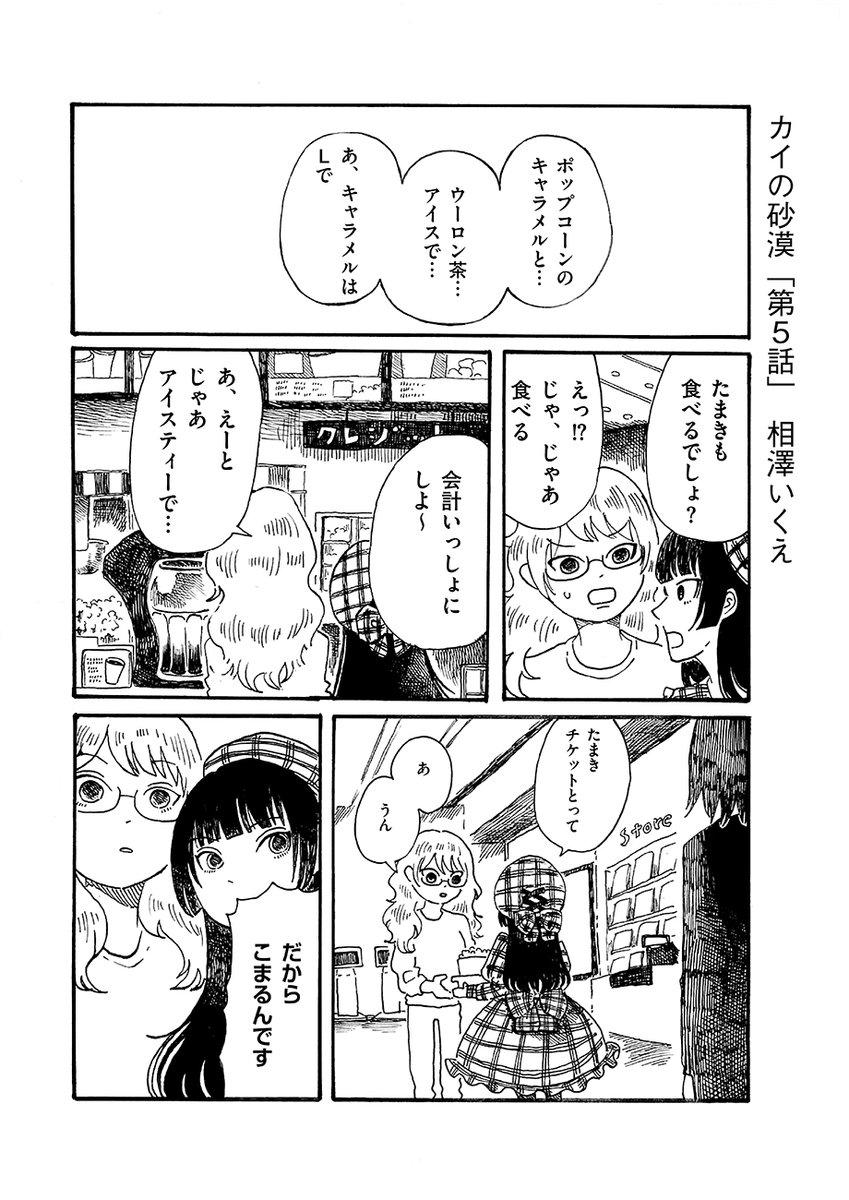 🧊「カイの砂漠」第5話公開いたしました!🏜️
⇒https://t.co/9KBDmpwTY1

今回は映画館に来た、たまきとしのちゃんから始まります。奇妙な病を抱えている人はたまき以外にもいて… 