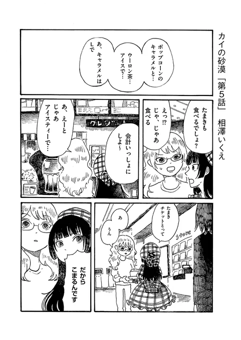 🧊「カイの砂漠」第5話公開いたしました!🏜️
⇒https://t.co/9KBDmpwTY1

今回は映画館に来た、たまきとしのちゃんから始まります。奇妙な病を抱えている人はたまき以外にもいて… 