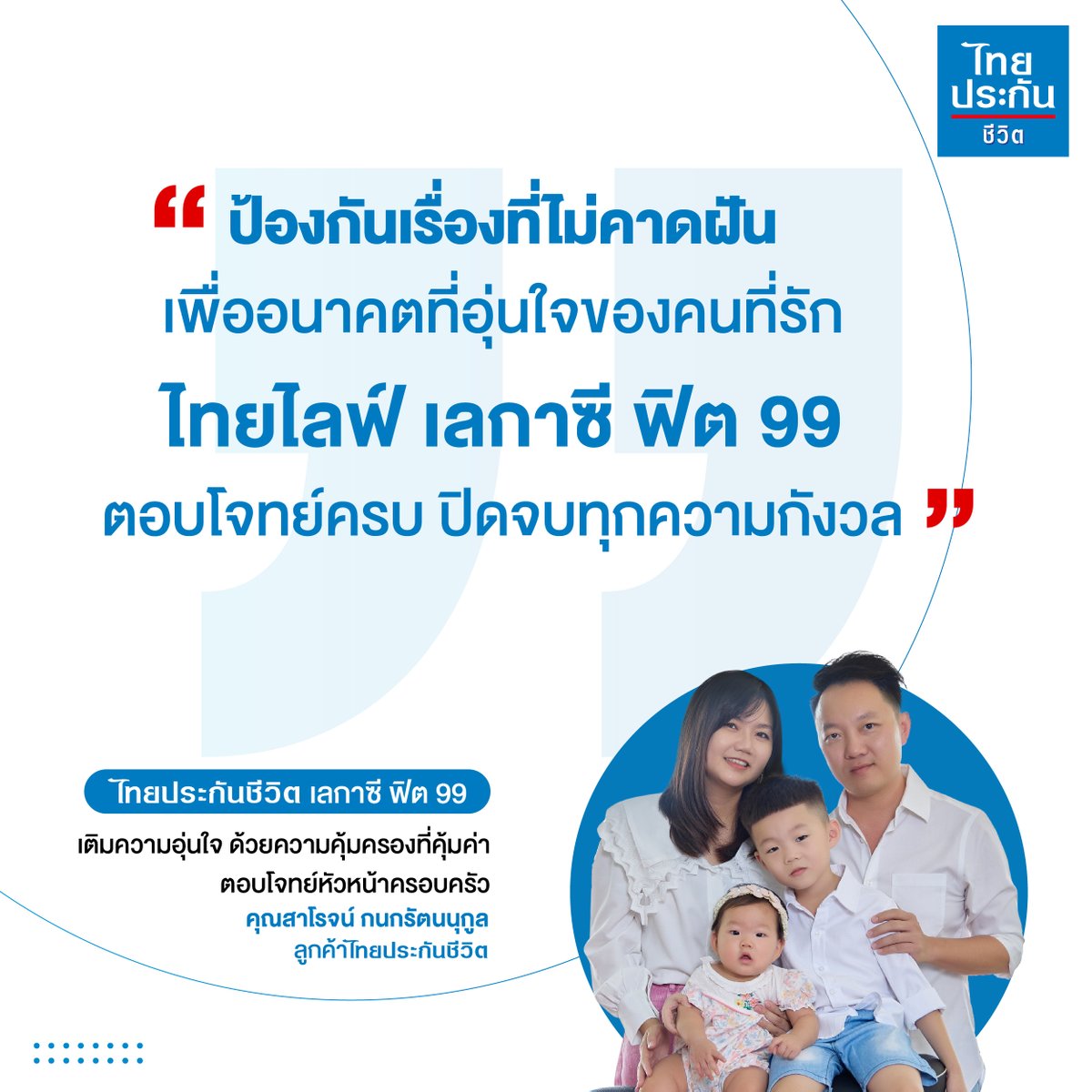 “วันนี้ผมอาจจะมีเงิน แต่ถ้าเกิดเหตุไม่คาดฝันขึ้นมา
เงินที่เราสะสมมาทั้งชีวิตอาจถูกเอามาใช้จนหมด
แล้วลูกเราจะไม่เหลืออะไรเลย เลยอยากวางแผนไว้ให้อุ่นใจเผื่อในอนาคตด้วย”

จุดเริ่มต้นที่ทำให้ คุณสาโรจน์ กนกรัตนนุกูล เริ่มวางแผนอนาคตเพื่อคนที่รักกับไทยประกันชีวิต

📌 เริ่มสร้างความอุ่นใจให้คนที่รัก ด้วยอนาคตที่มั่นคง
กับไทยไลฟ์ เลกาซี ฟิต 99  คลิกเลย: https://t.co/snjSuLuy5D 

#ไทยประกันชีวิต #ให้รักดูแลชีวิต #ประกันมรดก