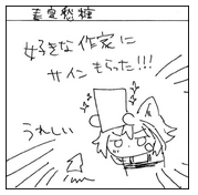 やった～!載せてもらってる!☺️
これが大好きな作家のkoki先生のサイン 
