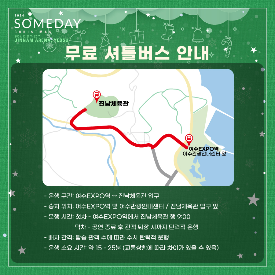 somedayfestival's tweet photo. [𝟐𝟎𝟐𝟒 𝐒𝐨𝐦𝐞𝐝𝐚𝐲 𝐂𝐡𝐫𝐢𝐬𝐭𝐦𝐚𝐬  𝐢𝐧 여수]

Someday Christmas in 여수 페스티벌 가이드를 공개합니다.
원활한 입장 및 즐거운 공연 관람을 위해 가이드를 꼭 한번씩 정독해주세요🎄❤️

▶ 반입 금지 물품 안내
▶ 물품보관소 이용 안내
▶ 교통안내
▶ 무료 셔틀버스 안내 https://t.co/9rvwTYm2I0