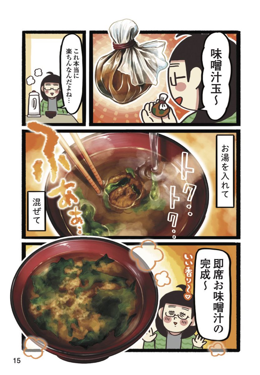アレンジ無限♾️‼️
限界の時のお守りに作っておくのがおすすめな
味噌汁玉😋
ちなみに冷凍するとより長持ちするよ、保存期間は1ヶ月かな✨
冷凍したものにお湯をかけてね、味噌は冷凍しても固まらないからすぐほぐれるよ✌️ 
