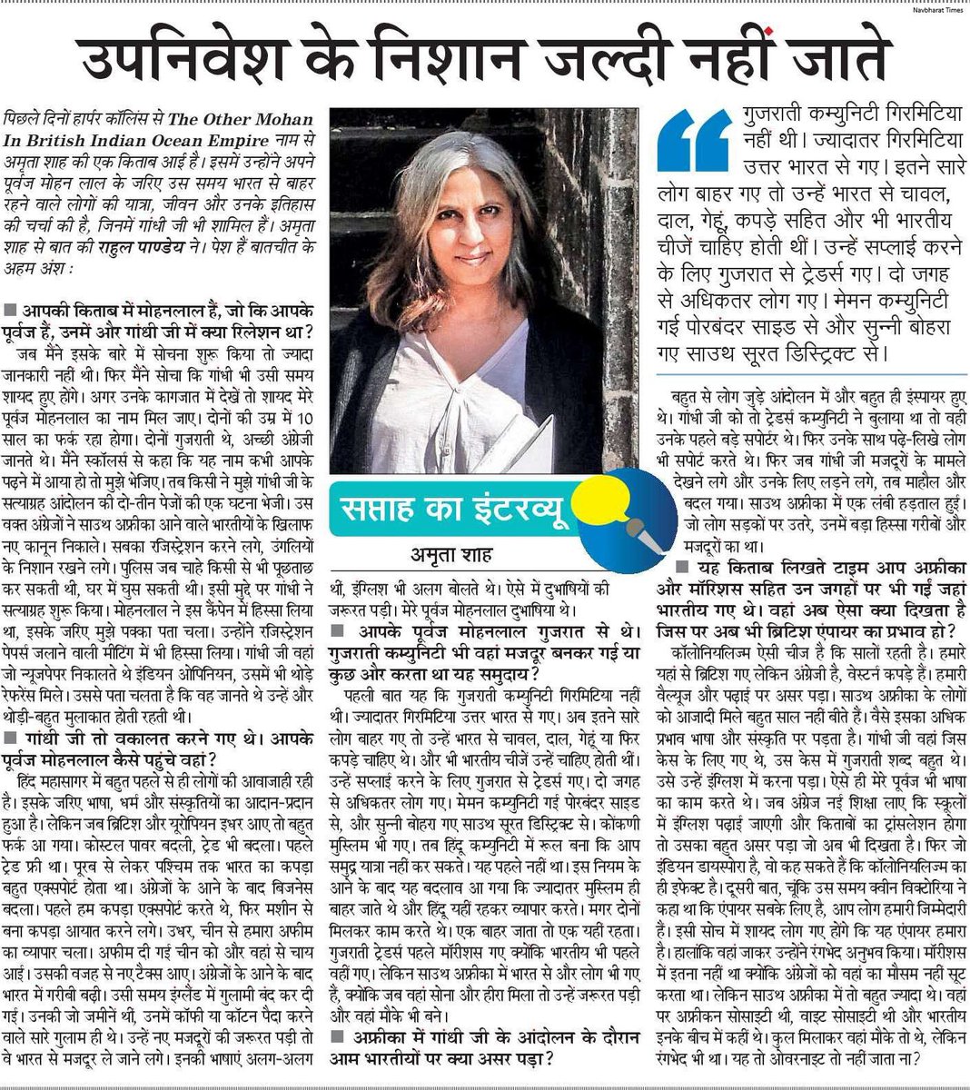 HarperCollins (@harpercollinsin) on Twitter photo .<a href="/NavbharatTimes/">NBT Hindi News</a> features an insightful conversation with Amrita Shah (<a href="/amritareach/">Amrita Shah</a>) about her latest book, #TheOtherMohanInBritainsIndianOceanEmpire.
This remarkable book takes the reader into an era of unprecedented global mobility.
#READWithHarperCollins .<a href="/NavbharatTimes/">NBT Hindi News</a> features an insightful conversation with Amrita Shah (<a href="/amritareach/">Amrita Shah</a>) about her latest book, #TheOtherMohanInBritainsIndianOceanEmpire.
This remarkable book takes the reader into an era of unprecedented global mobility.
#READWithHarperCollins