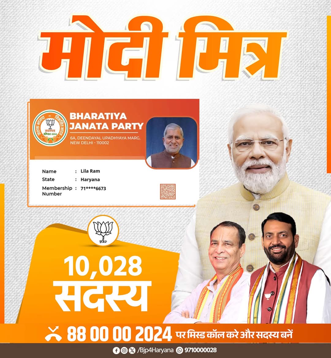 BJP4Haryana's tweet photo. भाजपा सदस्यता अभियान 2024 के तहत कैथल के पूर्व विधायक लीलाराम गुर्जर जी ने 10,028 सदस्य जोड़कर "मोदी मित्र" का गौरव प्राप्त किया है।
आप भी हजार के क्लब में शामिल होने के लिए स्क्रीन शॉट मैसेज में भेजिए और "#ModiMitra" बनें।
आप हमें बताएं, हम हरियाणा को बताएंगे।
#BJPSadasyta2024