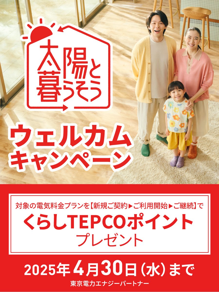 #太陽と暮らそう ウェルカムキャンペーン実施中！
(対象期間：2024年12月13日～2025年4月30日)

対象の電気料金プランに新規ご契約⇒ご利用開始⇒ご継続で【くらしTEPCOポイント】をプレゼント🎁

ご応募には条件がございますので、詳しくは東京電力EPのHPでご確認ください。
tepco.co.jp/ep/kurashi/den…