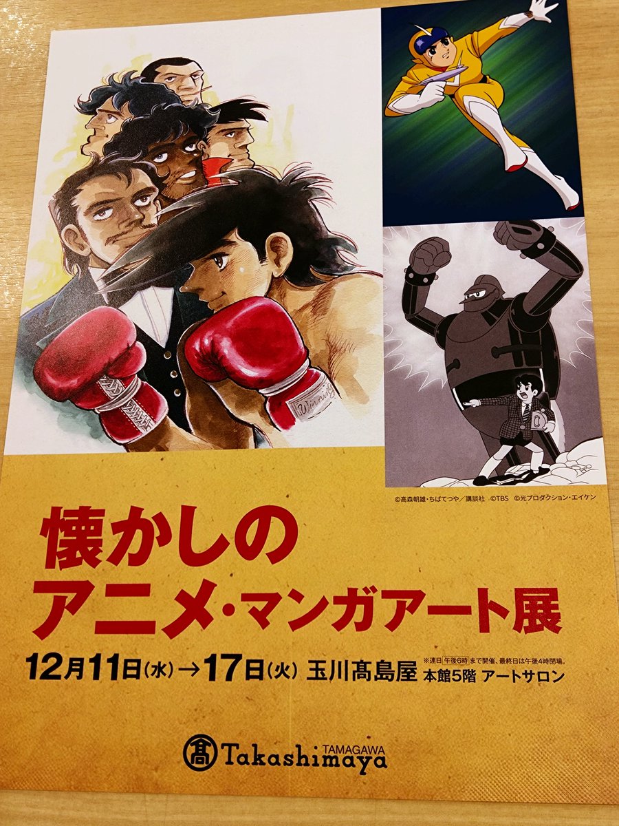 eichidaburu's tweet image. 懐かしのアニメ・マンガアート展
玉川高島屋本館5階 アートサロン
12/11〜17
#ちばてつや
#あしたのジョー
#鉄人28号
#エイトマン