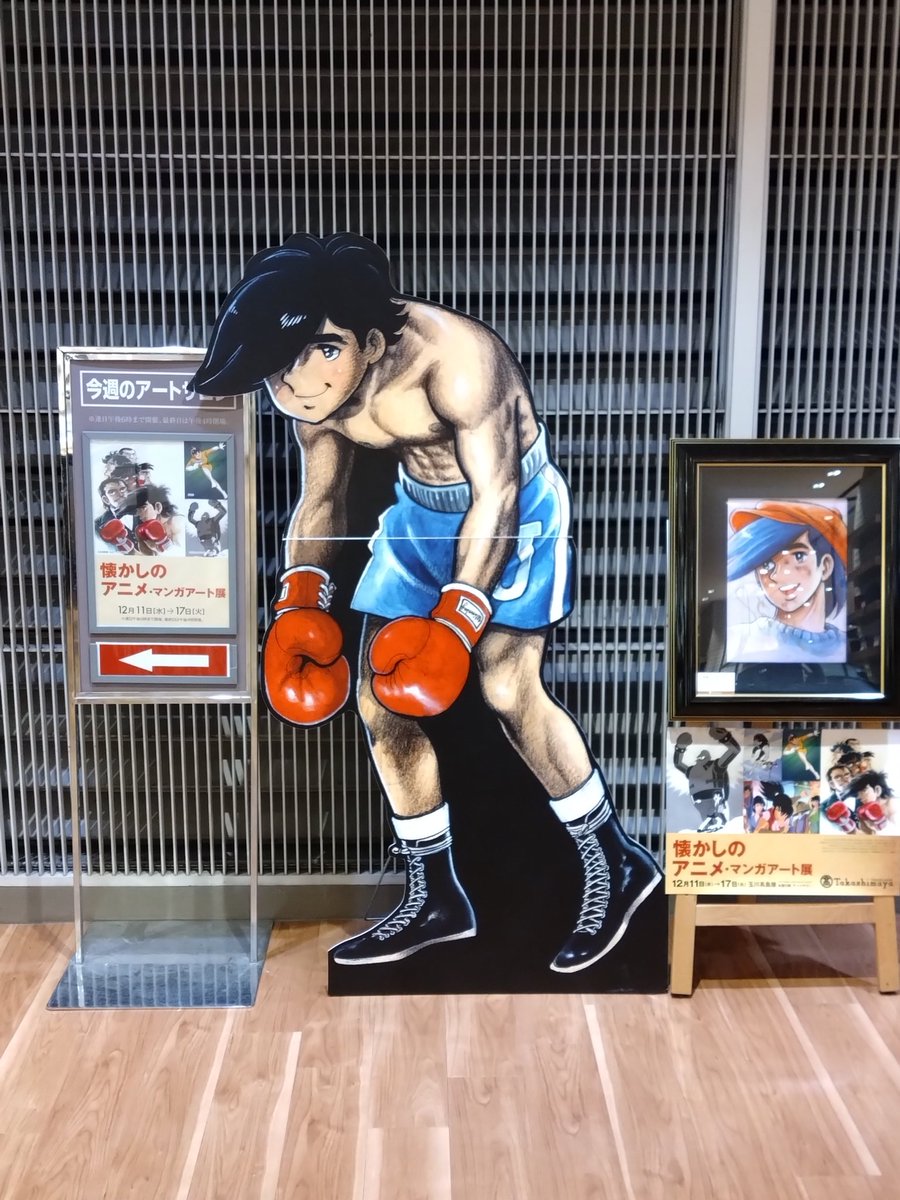 eichidaburu's tweet image. 懐かしのアニメ・マンガアート展
玉川高島屋本館5階 アートサロン
12/11〜17
#ちばてつや
#あしたのジョー
#鉄人28号
#エイトマン